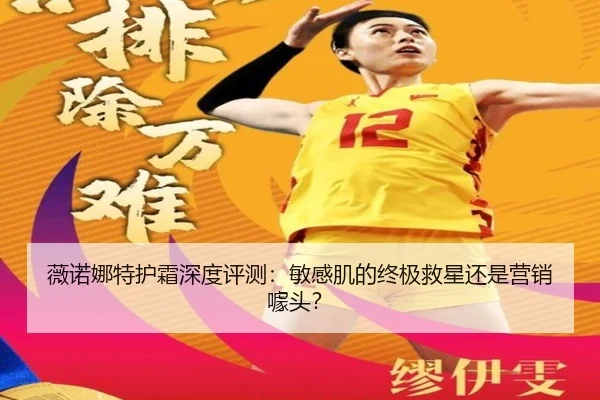 薇诺娜特护霜深度评测：敏感肌的终极救星还是营销噱头？